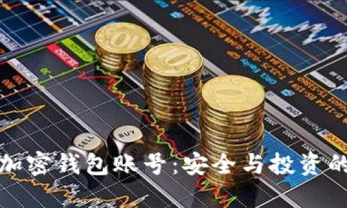 如何关注加密钱包账号:安全与投资的双重保障