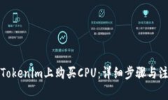 如何在Tokenim上购买CPU：详
