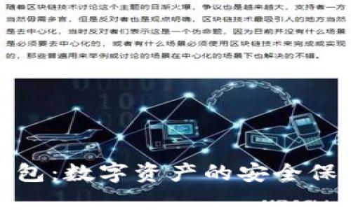 区块链BBQ钱包:数字资产的安全保管与高效管理