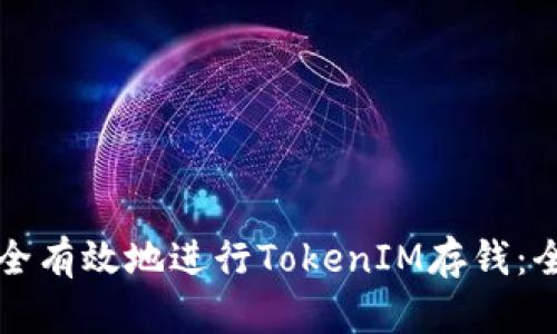 如何安全有效地进行TokenIM存钱:全面指南