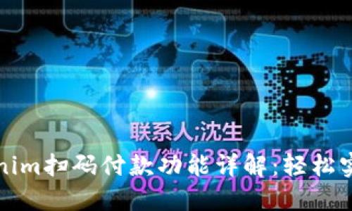 ### Tokenim扫码付款功能详解：轻松实现快捷支付