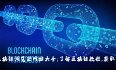 以太坊区块链浏览器网址