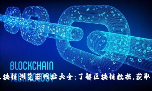 以太坊区块链浏览器网址大全：了解区块链数据，获取实时信息