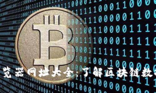 以太坊区块链浏览器网址大全：了解区块链数据，获取实时信息