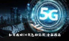 如何找回IM钱包助记词：全