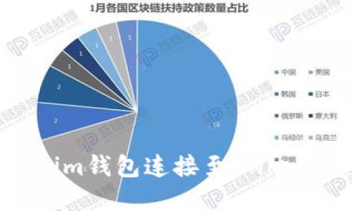 如何将Tokenim钱包连接至Uniswap：详细指南