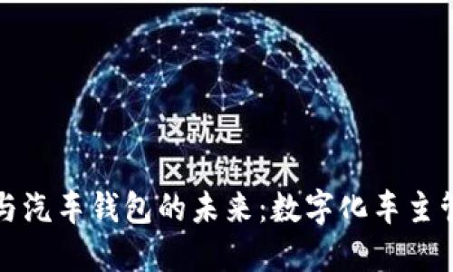 区块链技术与汽车钱包的未来:数字化车主管理的新时代