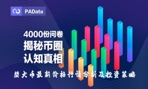 柴犬币最新价格行情分析及投资策略