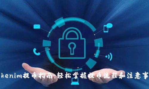 Tokenim提币指南:轻松掌握提币流程和注意事项