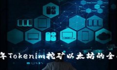2023年Tokenim挖矿以太坊的全