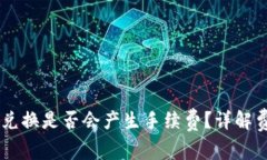 IM钱包兑换是否会产生手续
