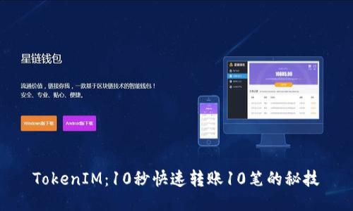 TokenIM:10秒快速转账10笔的秘技