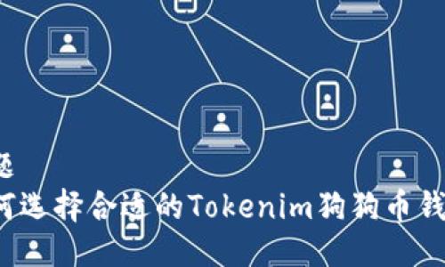 标题
如何选择合适的Tokenim狗狗币钱包？