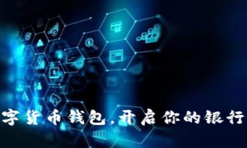 使用数字货币钱包，开启你的银行新体验