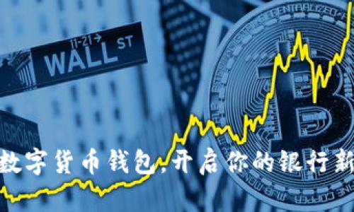 使用数字货币钱包，开启你的银行新体验