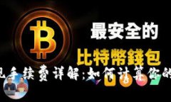 虚拟币提现手续费详解：