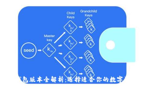 Tokenim钱包版本全解析：选择适合你的数字资产管理工具