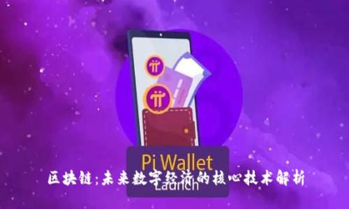 区块链：未来数字经济的核心技术解析