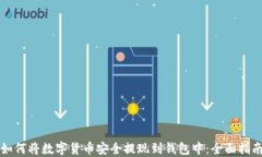 如何将数字货币安全提现