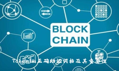 Tokenim正确助记词格及其重要性