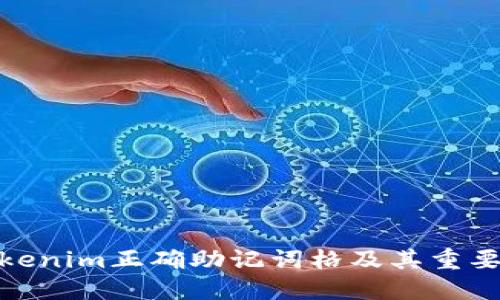 Tokenim正确助记词格及其重要性