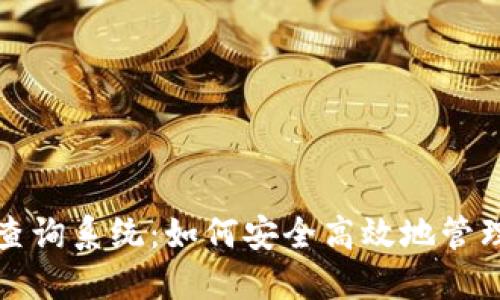 数字货币密钥查询系统：如何安全高效地管理你的数字资产