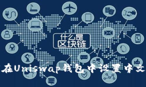 如何在Uniswap钱包中设置中文界面