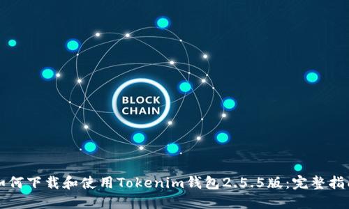 如何下载和使用Tokenim钱包2.5.5版：完整指南