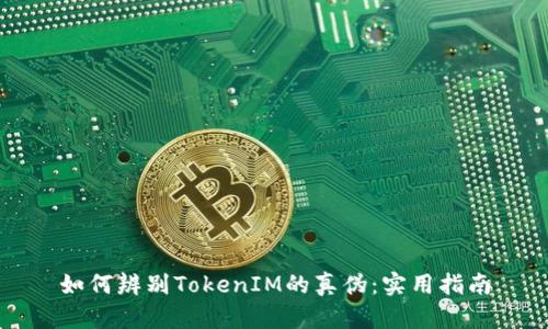 如何辨别TokenIM的真伪：实用指南