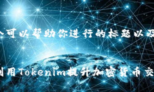 这里是一个可以帮助你进行的标题以及其他内容。


如何有效利用Tokenim提升加密货币交易的效率