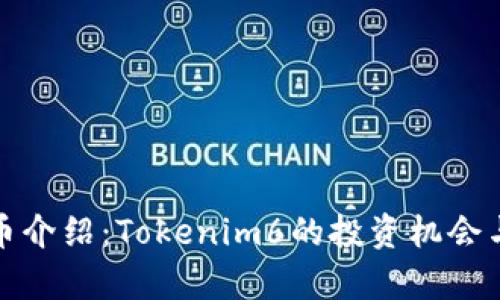 最新空投币介绍：Tokenim6的投资机会与市场前景