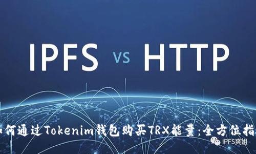 如何通过Tokenim钱包购买TRX能量：全方位指南