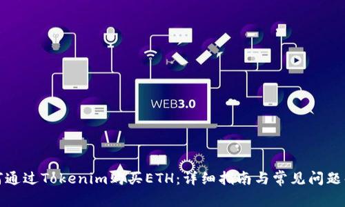 如何通过Tokenim购买ETH:详细指南与常见问题解答