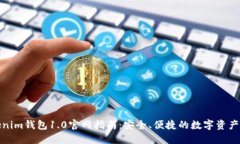 Tokenim钱包1.0官网指南：安