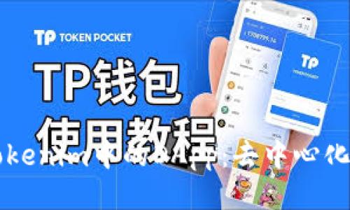 深入探讨Tokenim中的DApp：去中心化应用的未来