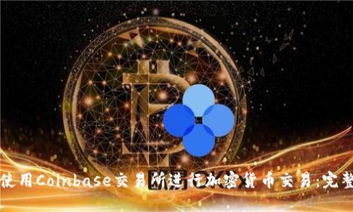 如何使用Coinbase交易所进行加密货币交易：完整指南