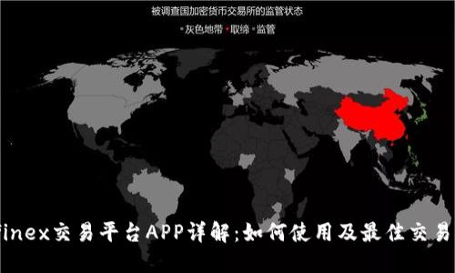 Bitfinex交易平台APP详解：如何使用及最佳交易策略