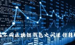 如何在不同区块链钱包之