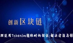 如何处理使用Tokenim转账时