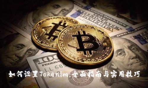 如何设置Tokenim：全面指南与实用技巧