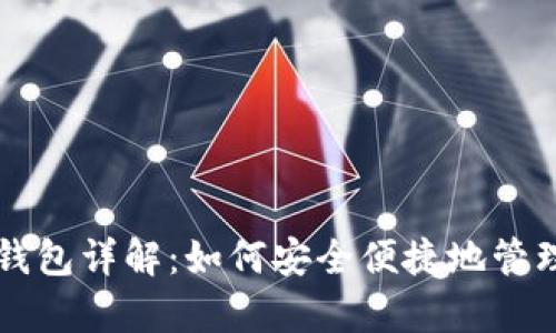 Token.im安卓钱包详解：如何安全便捷地管理你的数字资产