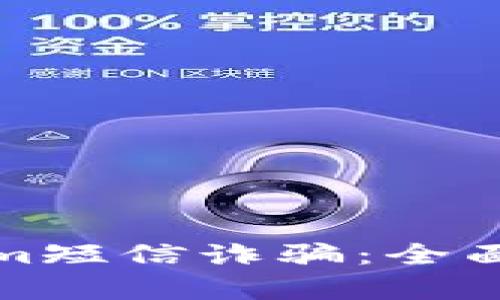 如何防范Tokenim短信诈骗：全面解析与应对策略