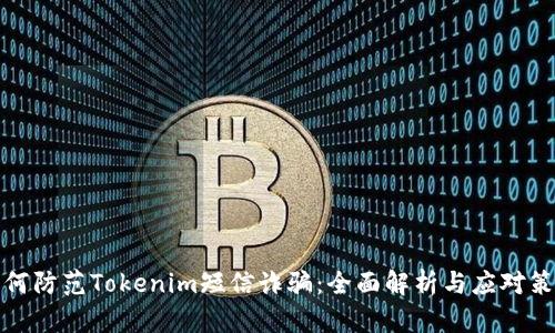 如何防范Tokenim短信诈骗：全面解析与应对策略