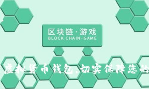 biasi虚拟数字货币钱包申请指南：轻松掌握数字资产管理/biasi
虚拟货币, 数字钱包, 加密货币, 钱包申请/guanjianci

### 内容主体大纲

1. **引言**
   - 数字货币的兴起与流行
   - 钱包在数字货币中的重要性

2. **虚拟数字货币钱包的类型**
   - 热钱包与冷钱包的区别
   - 纸钱包与硬件钱包

3. **如何申请虚拟数字货币钱包**
   - 选择你的虚拟货币
   - 根据钱包类型选择适合的平台
   - 申请流程：
     - 注册账户
     - 进行身份验证
     - 创建钱包地址
   - 如何备份钱包

4. **安全性与风险管理**
   - 常见错误与安全隐患
   - 如何保障你的资产安全
   - 警惕网络诈骗及钓鱼攻击

5. **钱包的使用技巧**
   - 如何收发虚拟货币
   - 交易费用和处理时间
   - 如何查看交易记录

6. **常见问题解答**
   - 提出6个相关问题
   - 每个问题详细解答，约600字

7. **总结**
   - 钱包在虚拟货币中的必要性
   - 鼓励谨慎投资与合理管理资产

### 引言

随着比特币、以太坊等数字货币的持续流行，虚拟货币的交易与管理成为越来越多人的关注点。在这一过程中，虚拟数字货币钱包作为存储和管理数字资产的重要工具，显得尤为重要。本文将为您详细介绍如何申请虚拟数字货币钱包，并提供相关安全技巧，以帮助您更好地保护和运营您的数字资产。

### 虚拟数字货币钱包的类型

#### 热钱包与冷钱包的区别

在选择数字货币钱包时，首先需要了解热钱包和冷钱包的定义和功能。热钱包是指连接互联网的数字货币钱包，用户可以方便快捷地进行交易，但安全性相对较低。冷钱包则是离线存储的数字货币钱包，通常更为安全，适合长期保存大额数字资产。

#### 纸钱包与硬件钱包

纸钱包是将用户的私钥和公钥打印在纸上的一种冷钱包形式，安全性高，但需妥善保存以防丢失。硬件钱包则是专门的物理设备，可用于离线存储数字货币，安全性高且操作方便，是目前推荐的安全存储方案之一。

### 如何申请虚拟数字货币钱包

#### 选择你的虚拟货币

在申请钱包之前，首先要确定您希望存储的虚拟货币类型。不同的数字货币可能需要不同类型的钱包，确保选择与您的数字资产兼容的钱包。

#### 根据钱包类型选择适合的平台

在了解了钱包类型之后，接下来要选择一个适合的平台。可以通过各大交易所、独立钱包服务提供商以及硬件钱包制造商获取所需钱包，选择知名度高且评价良好的服务商。

#### 申请流程

申请虚拟数字货币钱包通常包括几个步骤：

1. **注册账户**
    访问所选择钱包平台的官网，按照其步骤进行注册，通常需要提供邮箱以及设置密码。

2. **进行身份验证**
    为了保护用户资产安全，许多平台要求进行身份验证，可能需要上传身份证明文件。
    
3. **创建钱包地址**
    完成身份验证之后，进入个人账户，系统会指导您创建钱包地址，保存好此信息，将用于后续的交易。

#### 如何备份钱包

备份钱包是确保您的数字资产安全的重要步骤。大多钱包平台提供助记词或私钥功能，务必将其妥善保存，以防您的账户出现问题时能够及时恢复。

### 安全性与风险管理

#### 常见错误与安全隐患

在管理虚拟货币时，用户常犯一些错误，比如使用不安全的网络进行交易、随意分享私钥等，这些行为都可能导致资产被盗。用户需谨慎操作，增强安全意识。

#### 如何保障你的资产安全

确保使用强密码，尽量启用两步验证，定期更换您的密码，并远离公共Wi-Fi进行交易。定期更新软件，以利用最新的安全补丁。

#### 警惕网络诈骗及钓鱼攻击

网络诈骗手段不断翻新，用户需警惕来历不明的链接与请求信息。通过官方渠道进行交易，避免被不法分子利用。

### 钱包的使用技巧

#### 如何收发虚拟货币

在进行数字货币交易时，确保您输入的地址正确无误，一旦发送就无法撤回。接收虚拟货币时，仔细确认对方地址以及金额，避免财产损失。

#### 交易费用和处理时间

每次交易都会产生一定的网络费用，费用高低及处理时间通常以当前网络拥堵程度决定，提前进行相关了解，有助于交易体验。

#### 如何查看交易记录

通过个人账户可以随时查看您的交易记录，了解资金流入流出的情况，这也是风险管理的重要组成部分。

### 常见问题解答

#### 问题一：虚拟货币钱包安全吗？

虚拟货币钱包的安全性在于用户的操作习惯及钱包类型。使用冷钱包的安全性相对较高，而热钱包则需要用户自行加强安全措施。

#### 问题二：如何选择钱包类型？

选择钱包类型应考虑您的交易频率、资产量等。如果是频繁交易，可以考虑热钱包；如果是长期投资，可选择冷钱包。

#### 问题三：丢失私钥会怎样？

丢失私钥等同于失去访问您的数字资产的权限，因此在创建钱包时，务必要做好备份，妥善保存助记词和私钥。

#### 问题四：如何提高钱包的安全性？

提高钱包安全性的方法包括使用强密码、开启双重验证、冷存储资产等，这些方法能够有效降低风险。

#### 问题五：我可以在多个平台上开设钱包吗？

是的，您可以在多个平台开设钱包，以此分散风险。不同平台的费率及服务可能有所不同，建议多对比后选择适合的。

#### 问题六：如果钱包被盗，我该怎么办？

一旦发现钱包被盗，应立刻联系钱包服务商，了解是否有恢复或冻结资产的措施。同时，需立即更换所有相关账号的密码，防止更多损失。

### 总结

在数字货币飞速发展的当下，掌握虚拟数字货币钱包的申请与使用，已成为必备技能。希望本文的介绍能够帮助您顺利申请并安全使用虚拟货币钱包，切实保障您的数字资产安全。