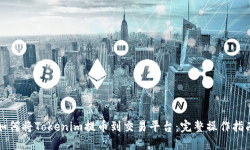 如何将Tokenim提币到交易平台:完整操作指南