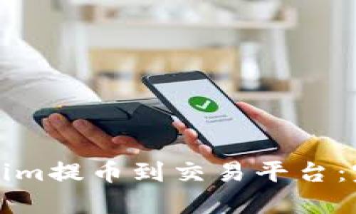 如何将Tokenim提币到交易平台:完整操作指南
