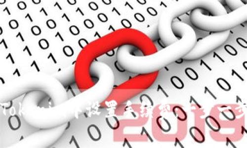 如何在Tokenim中设置手续费：一步一步的指南