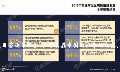 根据我最近的信息，Tokenim 是一家涉及区块链和加密货币领域的公司，主要提供代币生成、项目咨询等服务。关于其在中国的办事处信息，具体情况可能会有所变化，建议您查询Tokenim的官方网站或相关的新闻报道获取最新的消息。

如果您有任何其他问题或需要进一步的信息，请告诉我！