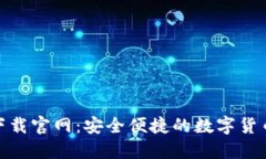 HH5钱包下载官网：安全便