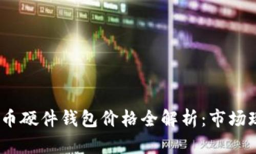 2023年数字货币硬件钱包价格全解析：市场现状与未来趋势
